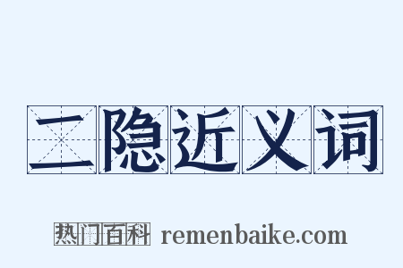 二隐近义词是什么意思的图片